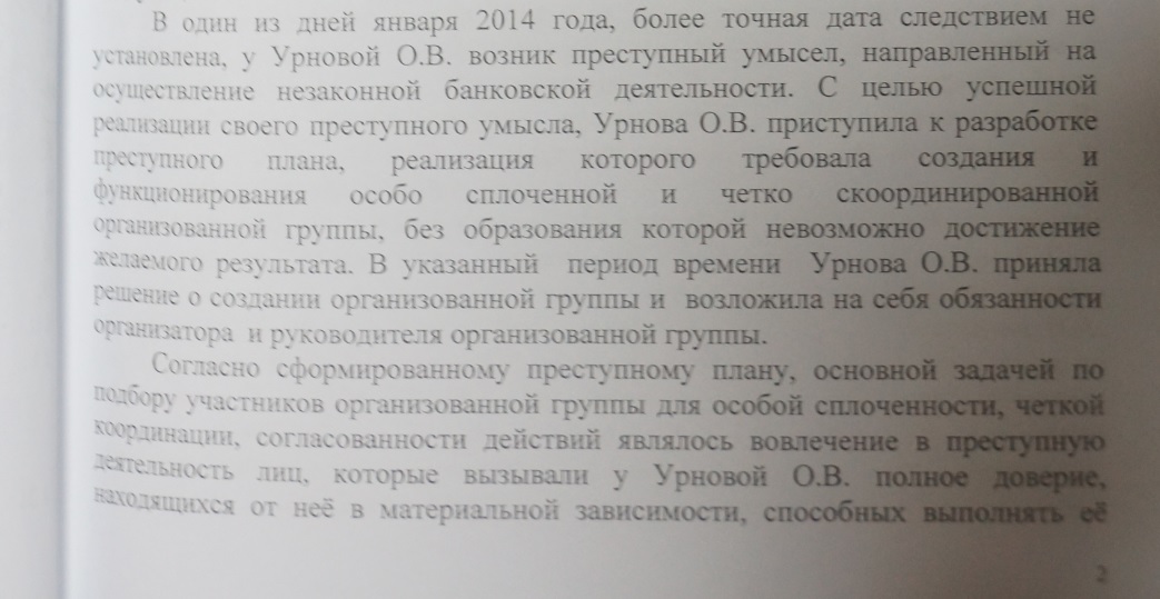 Выдержка из обвинительного заключения по делу Ольги Урновой.