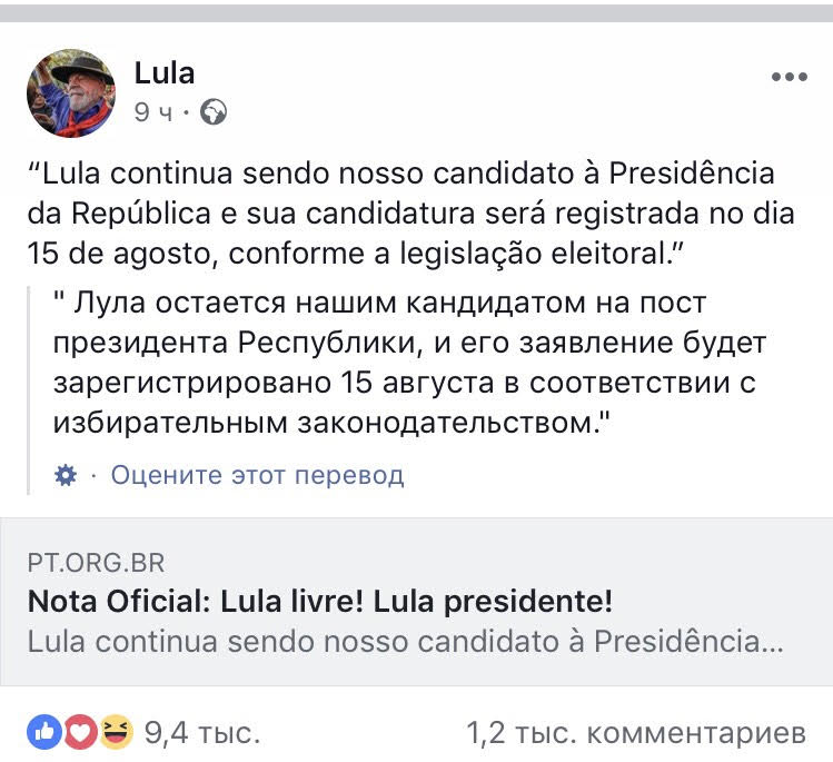 Арестованный экс-президент, Партия Лулы да Силвы решила выдвинуть его кандидатом на пост президента Бразилии