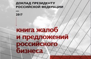 Книга жалоб и предложений российского бизнеса - 2017, омбудсмен Титов, коррупция