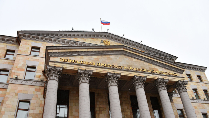 Здание Генеральной прокуратуры России