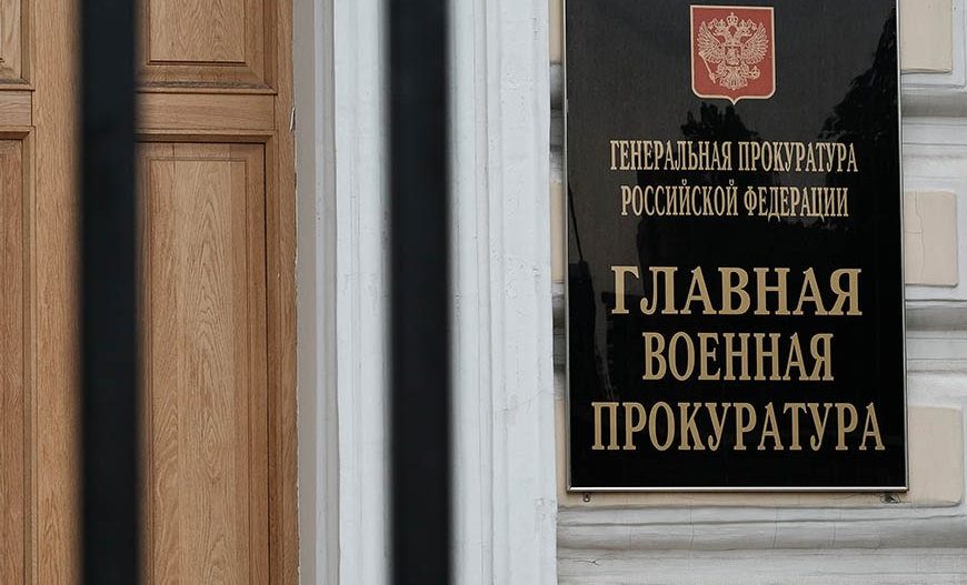 военная прокуратура