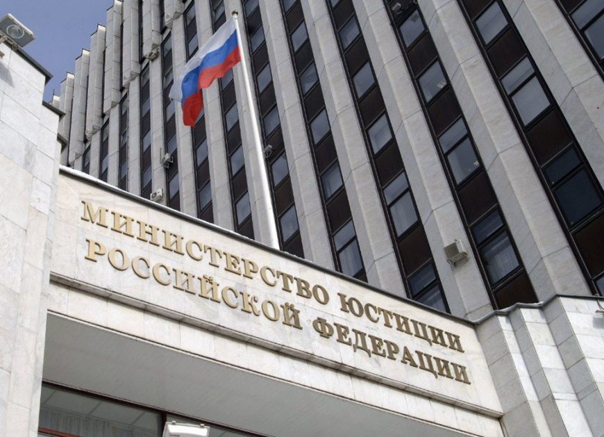 Минюст
