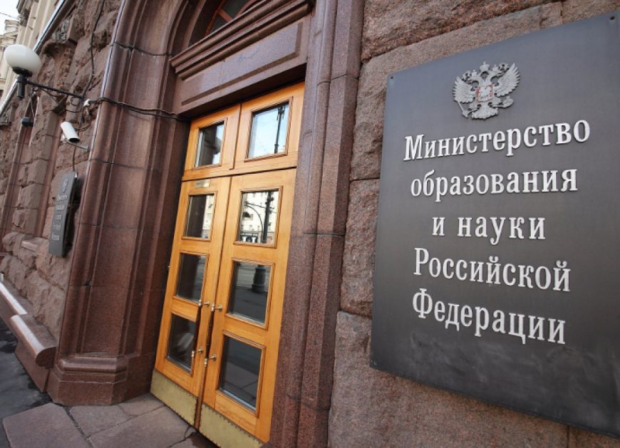 Минобрнауки