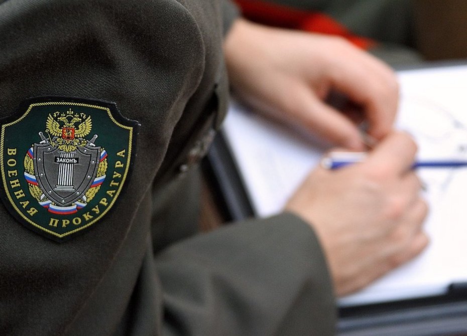 Военная прокуратура