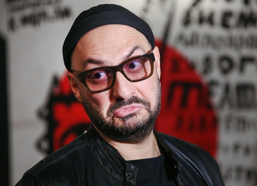 Кирилл Серебренников
