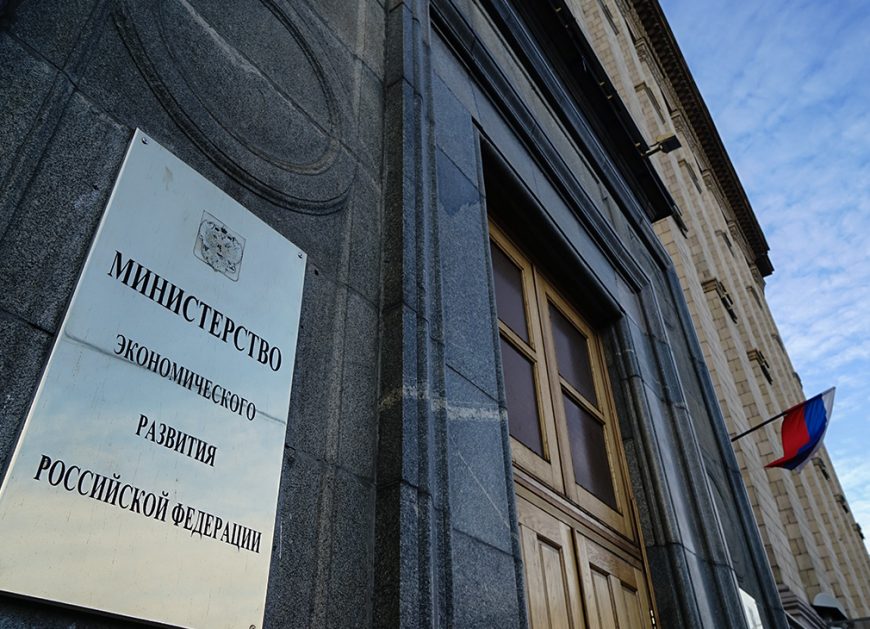 Минэкономразвития