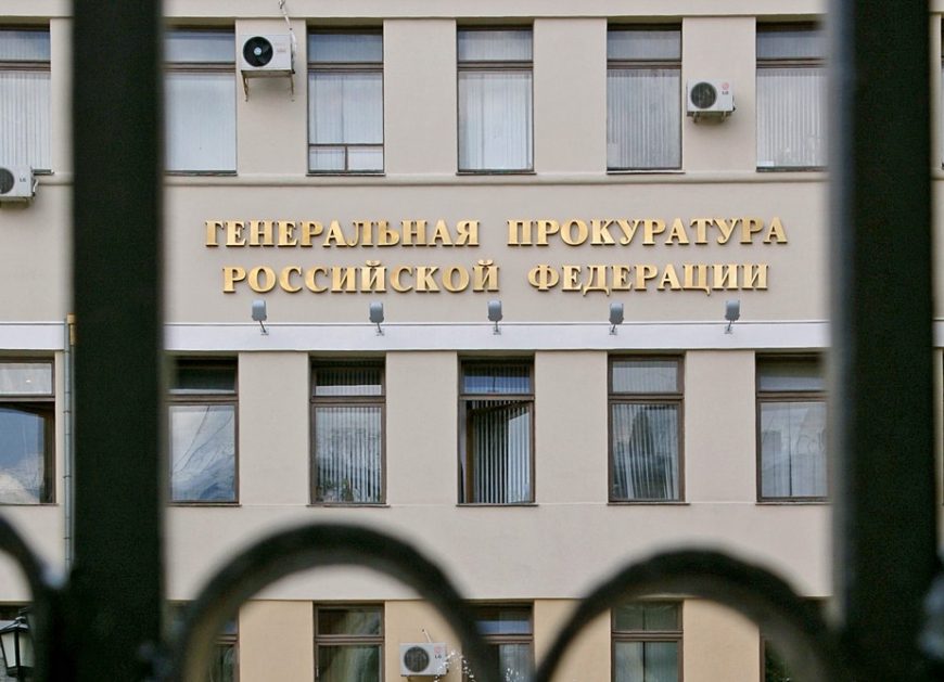 Генпрокуратура