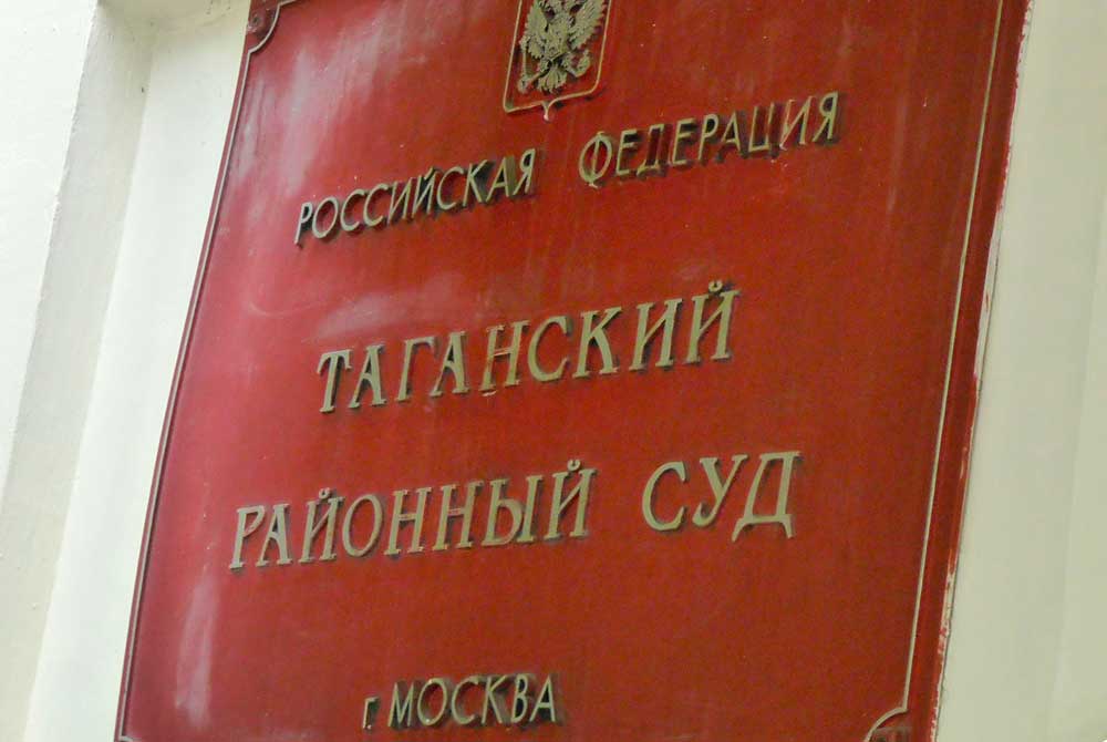 Таганский суд
