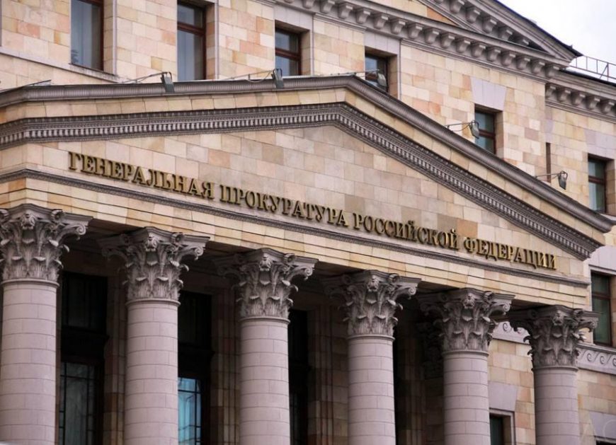 Генпрокуратура РФ
