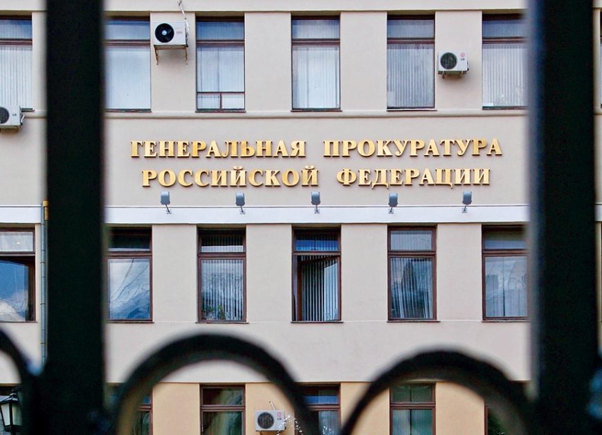 Генпрокуратура